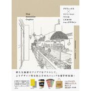 グラフィックス×リノベーションでつくる こだわりのショップデザイン [単行本]