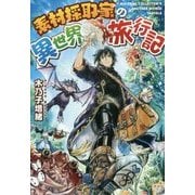 素材採取家の異世界旅行記 [単行本]