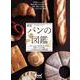 パンの図鑑 新版 [単行本]