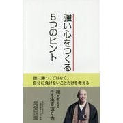 強い心をつくる5つのヒント [新書]