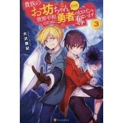 貴族のお坊ちゃんだけど、世界平和のために勇者のヒロインを奪います〈3〉 [単行本]