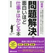 問題解決で面白いほど仕事がはかどる本(超解) [単行本]