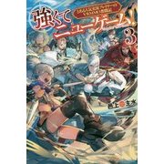 強くてニューゲーム!〈3〉とある人気実況プレイヤーのVRMMO奮闘記 [単行本]