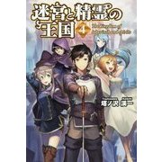 迷宮と精霊の王国〈4〉 [単行本]