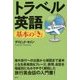 トラベル英語 基本の『き』(デイビッド・セインの基本の『き』シリーズ) [単行本]