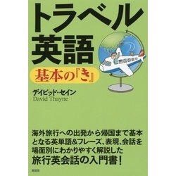 トラベル英語 基本の『き』(デイビッド・セインの基本の『き』シリーズ) [単行本]