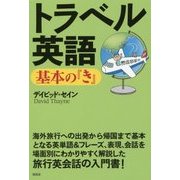 トラベル英語 基本の『き』(デイビッド・セインの基本の『き』シリーズ) [単行本]