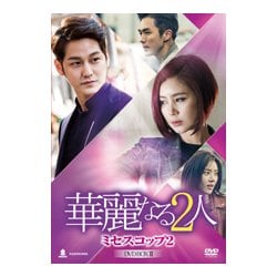 華麗なる2人- ミセスコップ2 - DVD BOX II