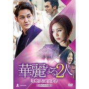 華麗なる2人-ミセスコップ2- DVD-BOX Ⅱ