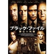 ブラック・ファイル 野心の代償