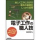 電子工作の職人技 [単行本]