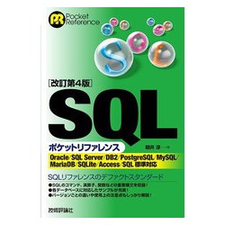 ヨドバシ.com - ［改訂第4版］SQLポケットリファレンス [単行本] 通販