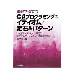 実戦で役立つ C#プログラミングのイディオム/定石&パターン [単行本]