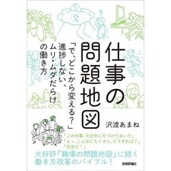 仕事の問題地図　～「で、どこから変える？」進捗しない、ムリ・ムダだらけの働き方 [図鑑]