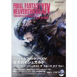 FINAL FANTASY XIV： HEAVENSWARD | The Art of Ishgard - The Scars of War -（SE-MOOK） [ムックその他]