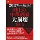 2017年から始まる!「砂上の中華帝国」大崩壊 [単行本]