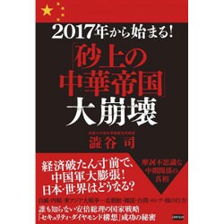 2017年から始まる!「砂上の中華帝国」大崩壊 [単行本]