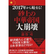 2017年から始まる!「砂上の中華帝国」大崩壊 [単行本]