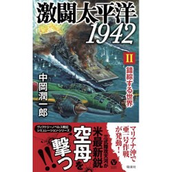 激闘太平洋1942〈2〉錯綜する世界(ヴィクトリーノベルス) [新書]