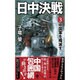 日中決戦〈3〉中国軍を殲滅す(ヴィクトリーノベルス) [新書]