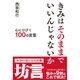 きみはそのままでいいんじゃないか―心にひびく100の言葉 [単行本]