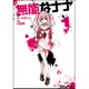無能なナナ1 [コミック]