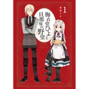 梅衣堂ひよと旦那様の野望1 [コミック]