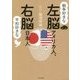 戦争好きな左脳アメリカ人、平和好きな右脳日本人 [単行本]
