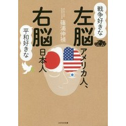 戦争好きな左脳アメリカ人、平和好きな右脳日本人 [単行本]
