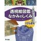 透視絵図鑑 なかみのしくみ 大きな建物 [図鑑]