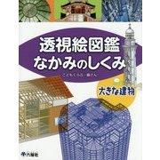 透視絵図鑑 なかみのしくみ 大きな建物 [図鑑]