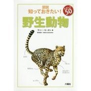 野生動物(図説 知っておきたい!スポット50) [図鑑]