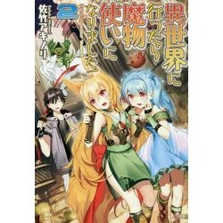 異世界に行ったら魔物使いになりました!〈2〉 [単行本]