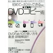 全て無料！ 初めてでも10分でできるDVDコピー術 (メディアックスMOOK) [ムックその他]