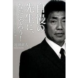 自慢の先生に、なってやろう!－ラグビー先生の本音教育論 [単行本]
