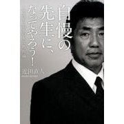 自慢の先生に、なってやろう!－ラグビー先生の本音教育論 [単行本]