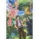 さようなら竜生、こんにちは人生〈8〉 [単行本]