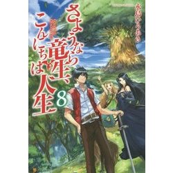 さようなら竜生、こんにちは人生〈8〉 [単行本]