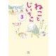 ねことじいちゃん（3） [単行本]