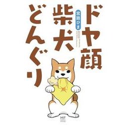 ヨドバシ Com ドヤ顔柴犬どんぐり メディアファクトリーのコミックエッセイ 単行本 通販 全品無料配達