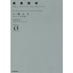 最悪探偵(NOVEL ZERO) [文庫]