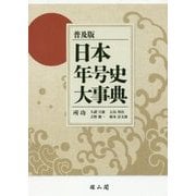 日本年号史大事典 普及版 [単行本]