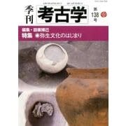 季刊考古学 第138号 [全集叢書]