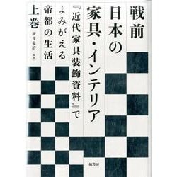 戦前日本の家具・インテリア 上巻－「近代家具装飾資料」でよみがえる帝都の生活 [単行本]