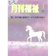 月刊 福祉 2017年 03月号 [雑誌]