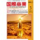 国際商業 2017年 03月号 [雑誌]