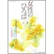 女性のひろば 2017年 03月号 No.457 [雑誌]