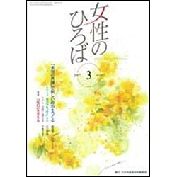 女性のひろば 2017年 03月号 No.457 [雑誌]