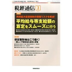 税経通信 2017年 03月号 [雑誌]