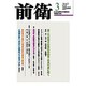 前衛 2017年 03月号 No.945 [雑誌]